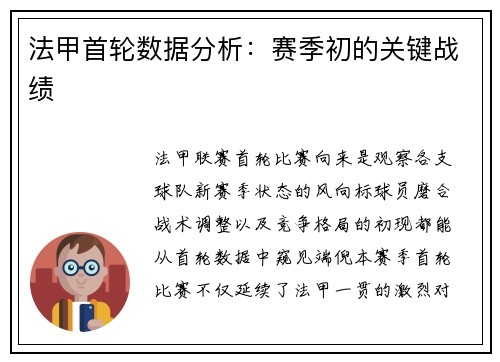 法甲首轮数据分析：赛季初的关键战绩
