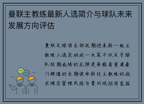 曼联主教练最新人选简介与球队未来发展方向评估