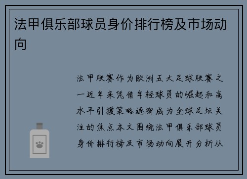 法甲俱乐部球员身价排行榜及市场动向