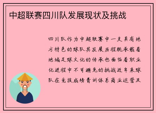 中超联赛四川队发展现状及挑战
