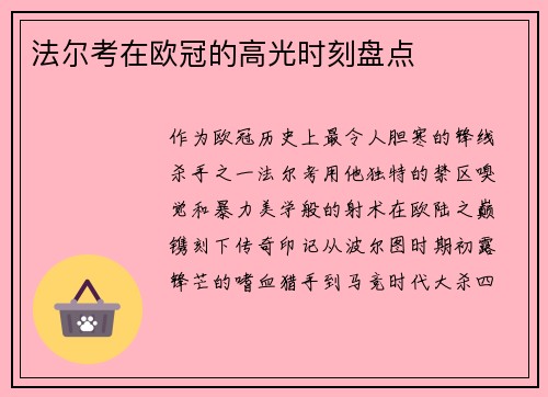 法尔考在欧冠的高光时刻盘点
