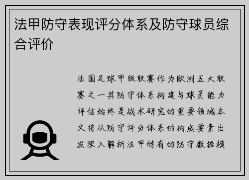 法甲防守表现评分体系及防守球员综合评价
