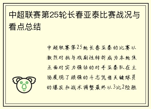 中超联赛第25轮长春亚泰比赛战况与看点总结