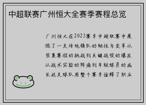 中超联赛广州恒大全赛季赛程总览