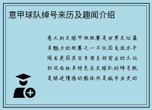 意甲球队绰号来历及趣闻介绍