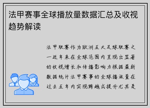 法甲赛事全球播放量数据汇总及收视趋势解读