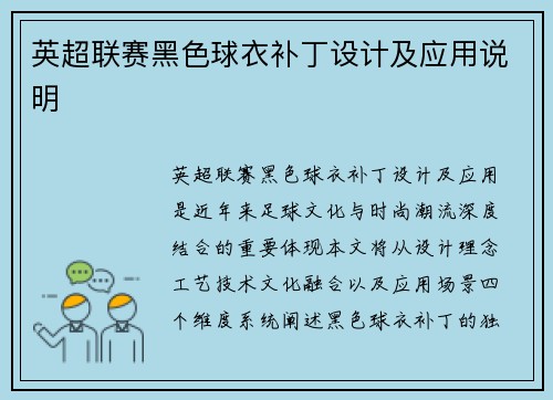英超联赛黑色球衣补丁设计及应用说明