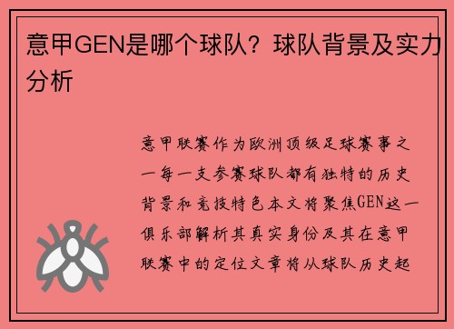 意甲GEN是哪个球队？球队背景及实力分析