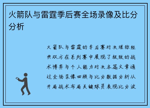 火箭队与雷霆季后赛全场录像及比分分析