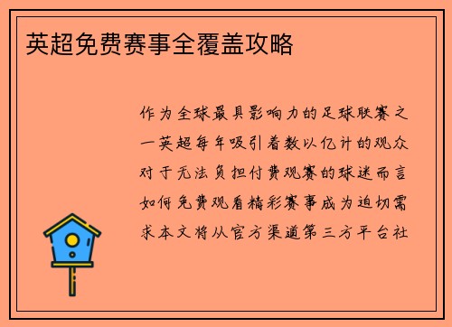 英超免费赛事全覆盖攻略