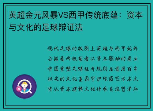 英超金元风暴VS西甲传统底蕴：资本与文化的足球辩证法