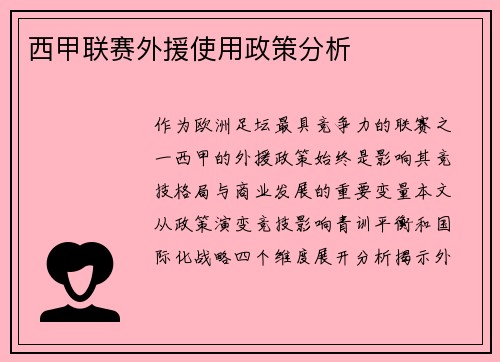 西甲联赛外援使用政策分析