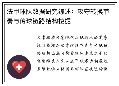 法甲球队数据研究综述：攻守转换节奏与传球链路结构挖掘