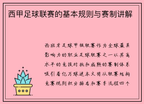 西甲足球联赛的基本规则与赛制讲解