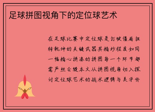 足球拼图视角下的定位球艺术