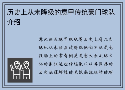 历史上从未降级的意甲传统豪门球队介绍