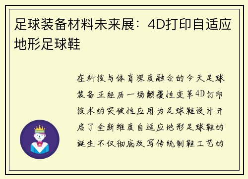 足球装备材料未来展：4D打印自适应地形足球鞋