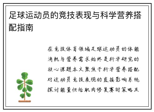 足球运动员的竞技表现与科学营养搭配指南