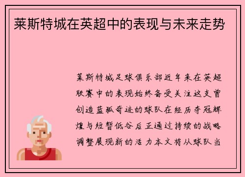 莱斯特城在英超中的表现与未来走势