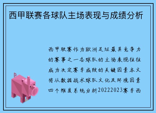 西甲联赛各球队主场表现与成绩分析