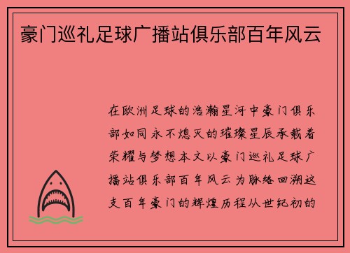 豪门巡礼足球广播站俱乐部百年风云