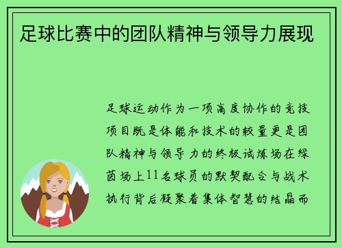 足球比赛中的团队精神与领导力展现