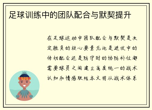 足球训练中的团队配合与默契提升