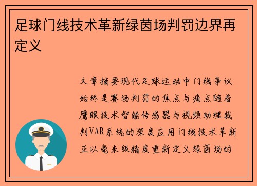足球门线技术革新绿茵场判罚边界再定义