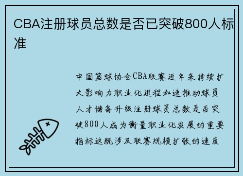 CBA注册球员总数是否已突破800人标准