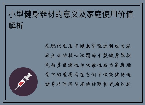 小型健身器材的意义及家庭使用价值解析