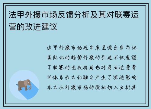 法甲外援市场反馈分析及其对联赛运营的改进建议