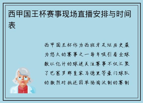 西甲国王杯赛事现场直播安排与时间表