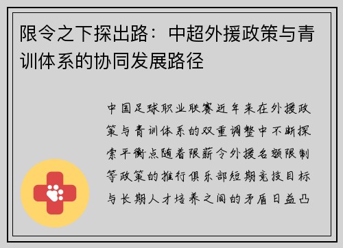 限令之下探出路：中超外援政策与青训体系的协同发展路径