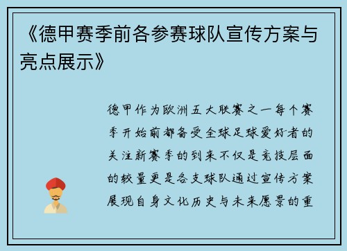 《德甲赛季前各参赛球队宣传方案与亮点展示》