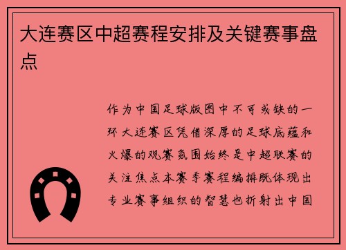 大连赛区中超赛程安排及关键赛事盘点