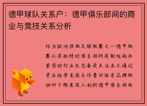 德甲球队关系户：德甲俱乐部间的商业与竞技关系分析