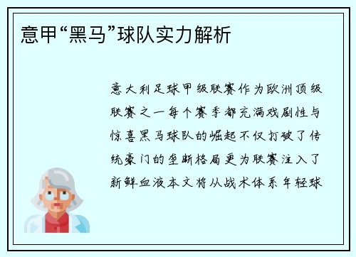 意甲“黑马”球队实力解析