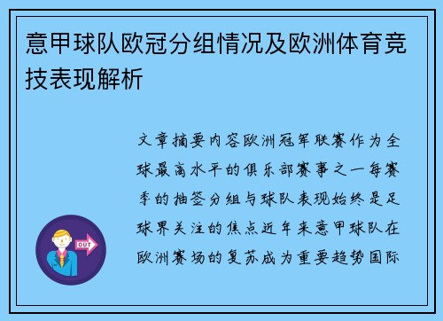 意甲球队欧冠分组情况及欧洲体育竞技表现解析