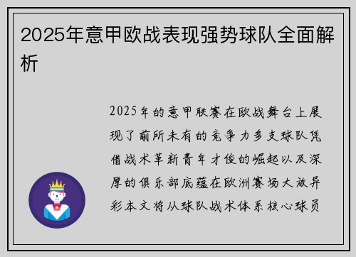 2025年意甲欧战表现强势球队全面解析
