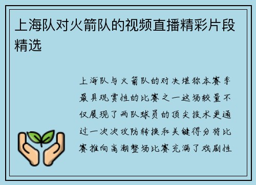 上海队对火箭队的视频直播精彩片段精选