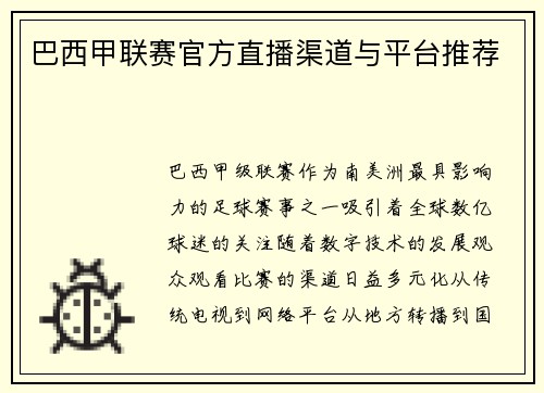 巴西甲联赛官方直播渠道与平台推荐