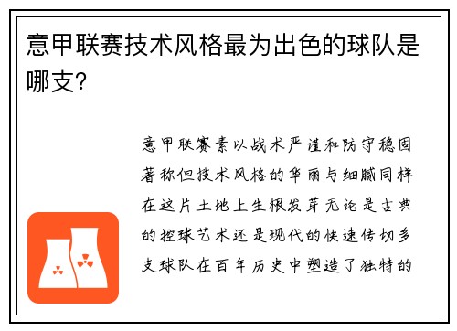 意甲联赛技术风格最为出色的球队是哪支？