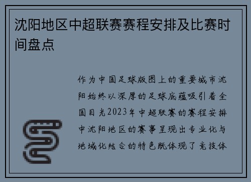 沈阳地区中超联赛赛程安排及比赛时间盘点