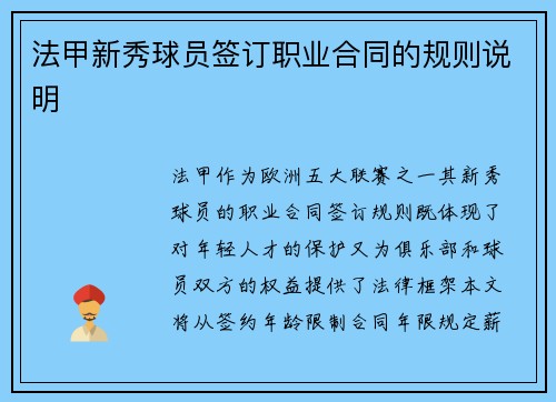 法甲新秀球员签订职业合同的规则说明