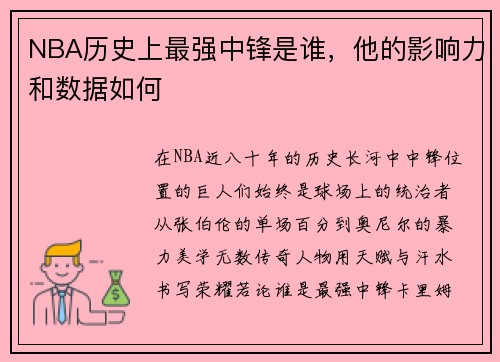 NBA历史上最强中锋是谁，他的影响力和数据如何