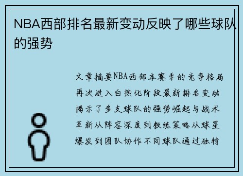 NBA西部排名最新变动反映了哪些球队的强势