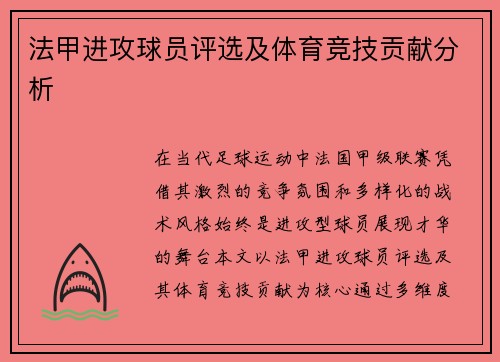 法甲进攻球员评选及体育竞技贡献分析