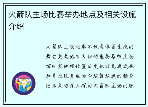 火箭队主场比赛举办地点及相关设施介绍