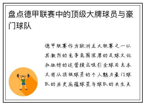盘点德甲联赛中的顶级大牌球员与豪门球队