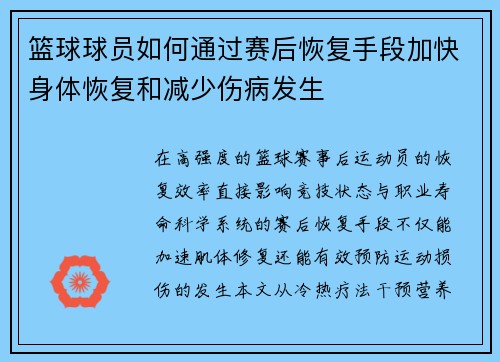篮球球员如何通过赛后恢复手段加快身体恢复和减少伤病发生